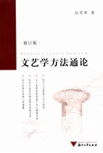 文艺学方法<em>通论</em>  修订版