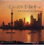迈向国际金融中心：改革开放大潮<em>中的</em>上海金融