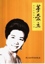 茅爱立演唱中国民歌二十<em>八首</em>