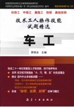 <em>技术</em>工人操作技能试题精选  <em>车工</em>
