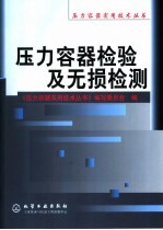 压力容器检验<em>及</em>无损检测