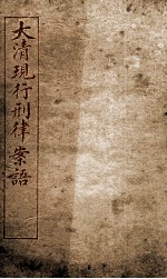 大清现行刑律案云  36