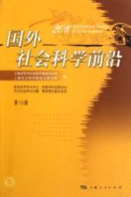 国外社会<em>科学</em>前沿  2011  第15辑