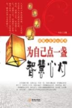 为<em>自己</em>点一盏智慧心灯