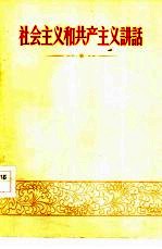 社会主义和共产主义讲话