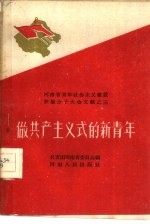 做共产主义<em>式的</em>新青年