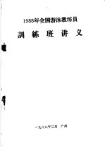 1988年全国<em>游泳</em>教练员训练班讲义