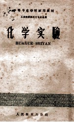 <em>中等</em>专业<em>学校</em>试用教材  化学实验  工业性质非化工业适用