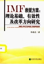 IMF救援方案：理论基础、有效性及改革方向研究