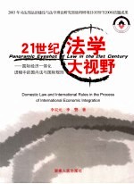 21世纪法学大视野  国际经济一体化进程中的国内法与国际规则