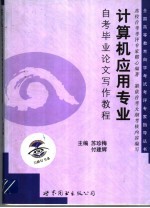 <em>计<em>算机</em></em><em>应用</em>专业自考毕业论文写作<em>教程</em>