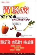 胃肠病食疗食谱