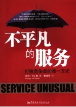 不<em>平凡</em><em>的</em>服务  打败竞争者<em>的</em>唯一方式