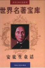 <em>世界</em>文学<em>名著</em>宝库  安徒生<em>童话</em>  中