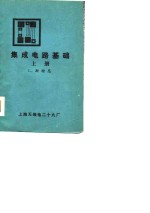 集成电路基础  上