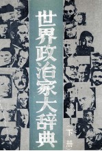 世界政治家大辞典  下