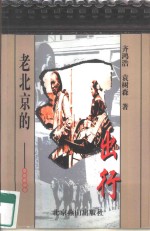 老北京的出行