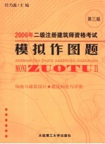 2006年二级注册建筑师资格考试模拟作图题  场地与建筑设计  建筑构造与详图