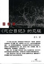目击者-《<em>死亡</em>日记》<em>的</em>见证
