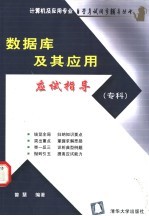 <em>数<em>据库</em></em><em>及其</em><em>应用</em>应试指导  专科