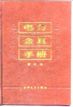 电力金具手册