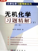 无机化学习题精解  下  第2版