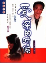 爱深的时候  龚智勇、赖碧涵歌曲专集
