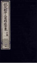 （钦定）剿平三省邪匪方略  114