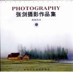 张剑<em>摄</em>影作品集