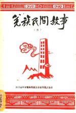 羌族民间<em>故事</em>  第<em>5</em>集