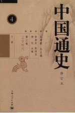 中国通史  第3卷  上古时代  下