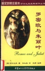 罗密欧与朱丽叶  英汉对照