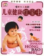 儿童健康红宝书  新生儿篇