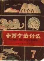 十万个为什么  第7册