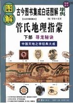 <em>图解</em>管氏地理指蒙  白话详解<em>图解</em>本  下部  寻龙秘诀