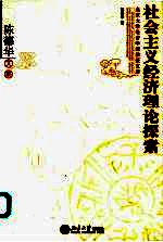 社会主义经济理论探索  <em>陈德</em><em>华</em>文集