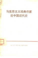 马克思主义经典作家<em>论</em>中国<em>近代</em>史