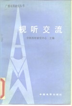 <em>视听</em>交流