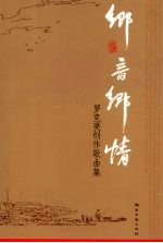 乡音乡情  <em>罗克</em>亮创作歌曲集