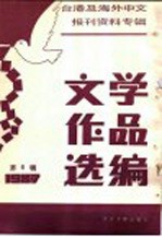 台港及海外中文报刊资料专辑  1987  文学作品选<em>编</em>  6