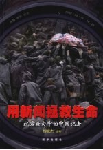 用新闻拯救生命：抗震救灾中的中国记者