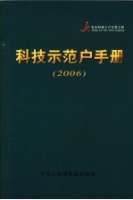 <em>科技</em>示范户<em>手册</em>  2006