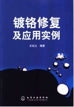 镀铬修复及<em>应用</em><em>实例</em>