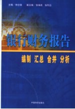 银行财务报告  编制  汇总  合并  分析