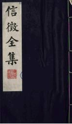 信<em>征</em>全集  15