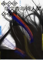 第四届华文青年诗人奖获奖作品