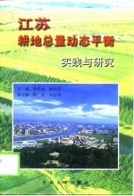 江苏耕地总量<em>动态</em>平衡实践<em>与</em>研究