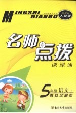 名师点拨  <em>语文</em>  五年级  <em>上</em>  新课标  <em>人教</em><em>版</em>