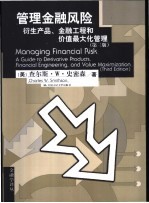 管理金融风险  衍生产品、金融工程和价值最大化管理  第3版