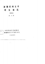 <em>新疆</em>民间文学研究通讯